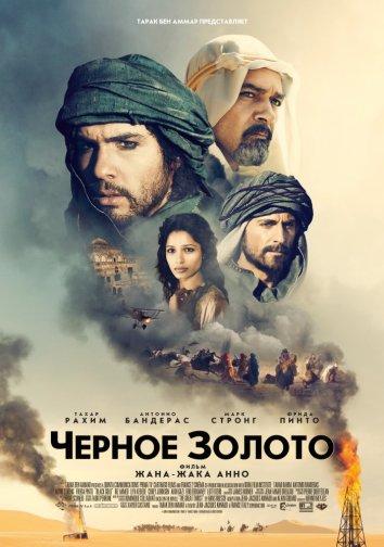 Фильм Чёрное золото (2011) смотреть онлайн